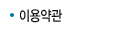 이용약관