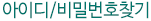 아이디비번찾기