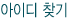 아이디찾기